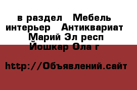  в раздел : Мебель, интерьер » Антиквариат . Марий Эл респ.,Йошкар-Ола г.